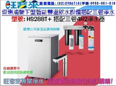 愛惠浦HS-288T智能雙溫廚下型冷熱飲水設備+前置搭愛惠浦4H2三管淨水器 含安裝 分期付款0利率