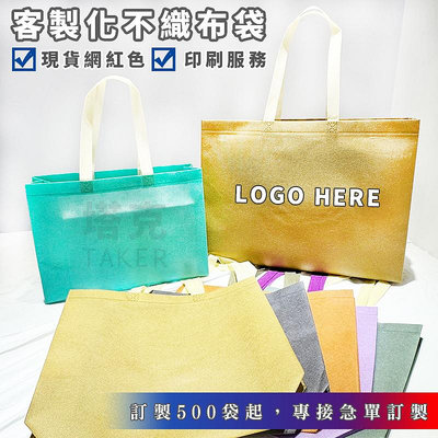 馬卡龍色 不織布袋 印刷 手提袋 (現貨8色) 客製化 LOGO印刷 購物袋 環保袋 禮品袋【S330010】塔克