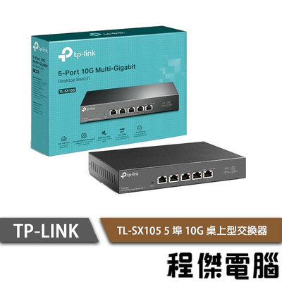 【TP-LINK】TL-SX105 5 埠 10G 桌上型交換器 實體店家『高雄程傑電腦』