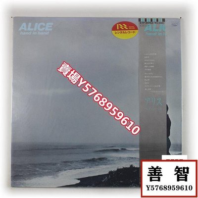 民謠搖滾樂隊 Alice Hand In Hand 谷村新司 黑膠LP日版NM- LP 黑膠 唱片【善智】