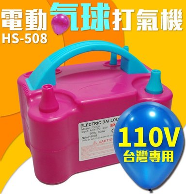 【傻瓜批發】(HS-508) 110V電動氣球打氣機 台灣專用雙孔氣球充氣機 婚禮佈置汽球打氣筒 生日派對 板橋現貨