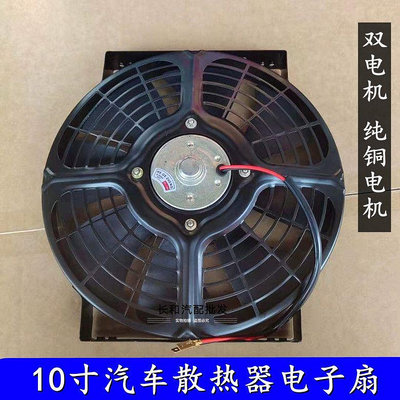 汽車空調/散熱器吸風吹風扇 電子扇/冷凝超強風機12V 24V 10寸80W