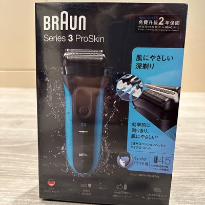 德國百靈BRAUN Series3電鬍刀3010s（免費升級兩年保固）