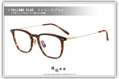 【睛悦眼鏡】簡約風格 低調雅緻 日本手工眼鏡 YELLOWS PLUS 74764