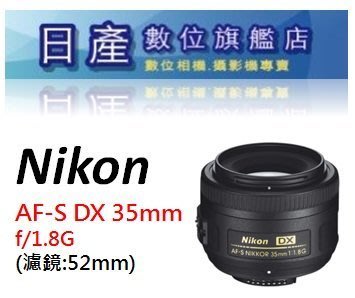 【日產旗艦】NIKON AF-S DX 35mm F1.8G 人像鏡 平輸白盒 D7500 D5600 D7200