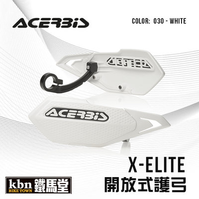 ☆KBN☆鐵馬堂 義大利 ACERBIS X-ELITE 開放式 護弓 越野車 腳踏車 滑胎 白