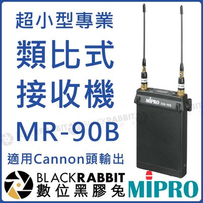 數位黑膠兔【 MIPRO 嘉強 MR-90B 超小型 專業 類比式 接收機 】 MI909 Cannon MI90B