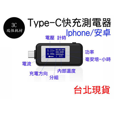 Type-C QC 3.0 pd 測電器 快充 typec 手機 電壓 電流 安卓 檢測器 檢測儀 測電儀 充電器 電量