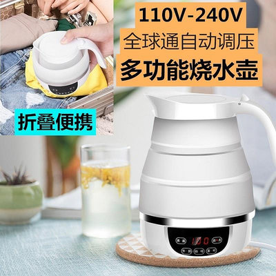 110V240V全球寬電壓燒水壺旅行電熱水壺折疊硅膠保溫水壺美國日本