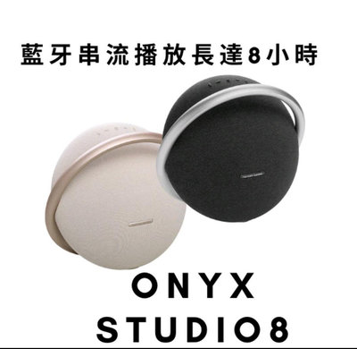孟芬逸品Harman Kardon ONYX Studio 8 攜帶式藍牙喇叭 (兩色選)世貿公司貨！