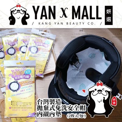 台灣製造 拋棄式免洗安全帽內襯內墊（2枚入/包）【妍選】