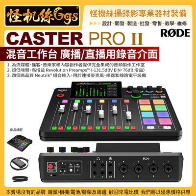 現貨 24期 怪機絲 RODE Caster Pro II 混音工作台 廣播 直播用錄音介面 音頻製作 公司貨