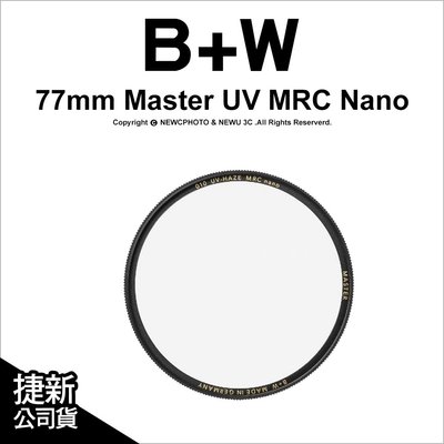 【薪創光華】B+W Master 010 UV MRC Nano 77mm 多層奈米鍍膜保護鏡 UV鏡 公司貨