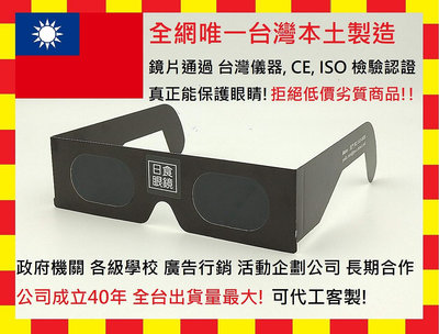 立即出貨 真正台灣製造工廠直營 日偏食觀測眼鏡 日蝕眼鏡 / 日食眼鏡 太陽濾鏡 日出眼鏡 太陽黑子眼鏡 凝日訓練 遮光鏡