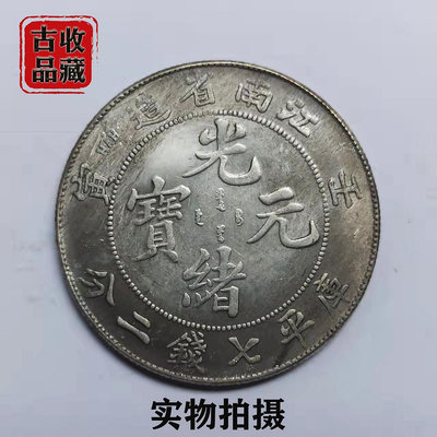 古玩錢幣白銅銀元銀幣收藏清代光緒元寶壬寅江南省造七錢二分龍洋