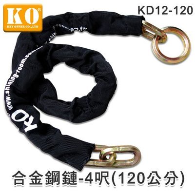 鎖王【KO】KD12-120合金鋼鏈(4呎)，防剪，防拖車(鏈粗12mm，長120公分)
