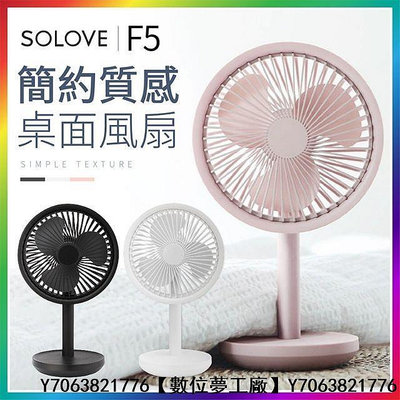 《米粉家族》小米有品 SOLOVE 素樂F5台式風扇 USB風扇 桌上型風扇 充電風扇 自動搖頭風扇【數位夢工廠】