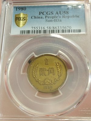 p紅苑幣鈔~1980年中國人民銀行  貳角  少見 (PCGS au58非acca NGC 好品)