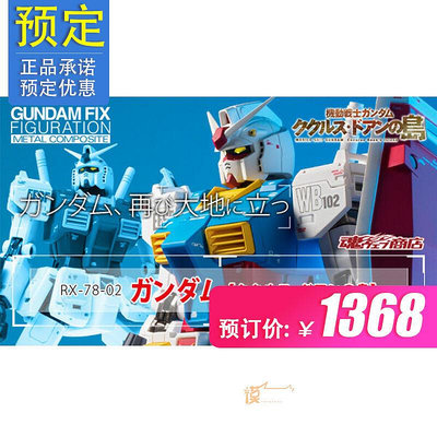 易匯空間 正版模型【免運】萬代 魂限定GFFMC FIX RX-78-02高達 庫庫魯斯·多安的島22060571MX2891