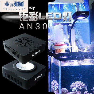 熱銷 鉅彩kelo keloray AN30全光譜LED30W 海水燈 珊瑚燈 海水LED夾燈-(null)