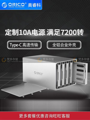 ORICO WS500C3 蜂巢 3.5寸 五盤位 Type-C 硬碟柜 不帶Raid