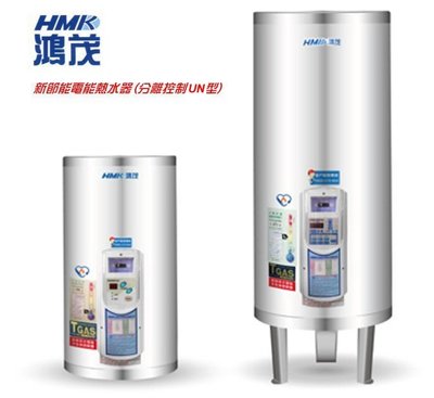 《台灣尚青生活館》鴻茂 EH-5002UN 分離控制型 電熱水器 50加侖 遠端控制 ☆調溫定時型 電能熱水器