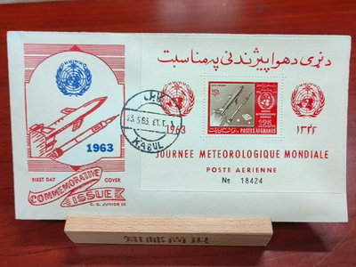 阿富汗宇航題材郵票 1963年 世界氣象日 小型張火箭首日封