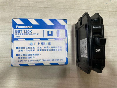 DIY水電材料 國際牌Panasonic BAK-50S型BBT115K 1P15A~50A無熔絲斷路器/安全開關