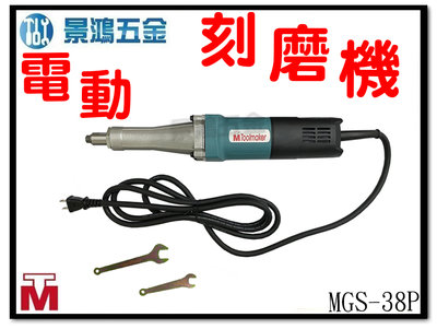 景鴻五金 公司貨 英得麗 高速電動刻磨機 刻模機 研磨機 雕刻機 台灣製 MGS-38P 含稅價