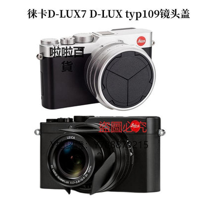 相機配件 徠卡dlux7typ109d-lux6XEX2相機自動鏡頭蓋松下LX100m2蓋配件