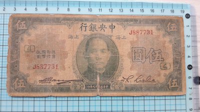 3804中央銀行民國19年伍圓上海.加字4