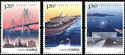 2018-31《港珠澳大橋》紀念郵票4946