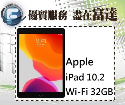 台南『富達通信』APPLE iPad 2019 10.2吋 wifi 32G /台灣公司貨【全新直購價10600元】