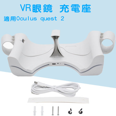 Oculus Quest 2 VR充電座 快速充電座 可桌面可壁掛 壁掛式磁吸 VR周邊