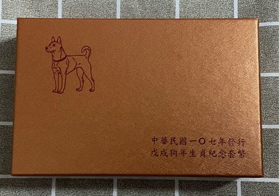 台灣銀行紀念套幣 狗年套幣  (民國107年) 戊戌狗年生肖紀念套幣