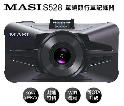 MASI S528夜視旗艦 GPS/WIFI 單鏡頭行車記錄器 公司貨 現貨供應中 ~ ~