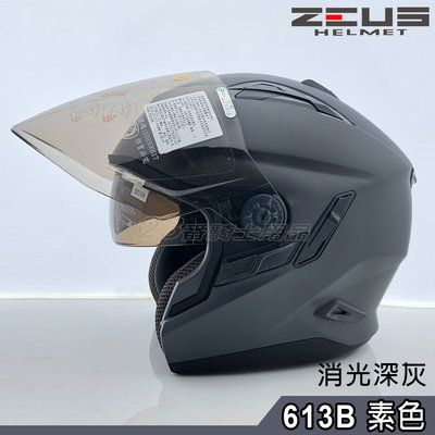 ZS-613B 613B 素色 消光深灰 瑞獅 ZEUS 安全帽 3/4罩 雙層鏡片 眼鏡溝 輕盈帽體 鐵插釦｜23番