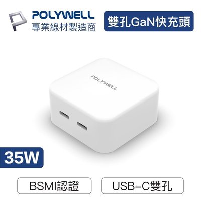 YP逸品小舖 PD雙孔USB-C快充頭 35W Type-C充電器 GaN氮化鎵 BSMI認證 豆腐頭 POLYWELL