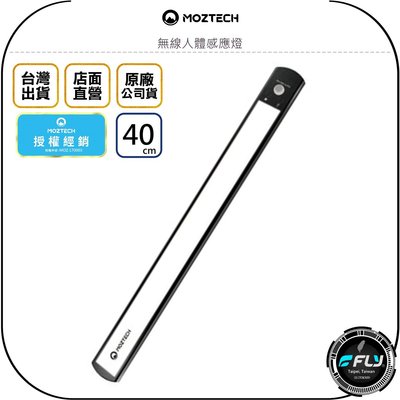 《飛翔無線3C》MOZTECH LED 無線人體感應燈 40CM◉公司貨◉櫥櫃照明燈◉USB充電◉三種色溫