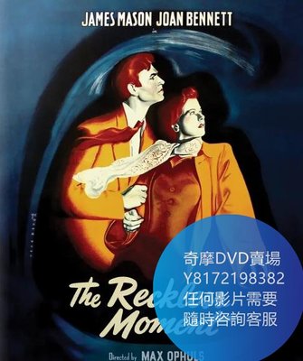 DVD 海量影片賣場 魯莽時刻/The Reckless Moment  電影 1949年