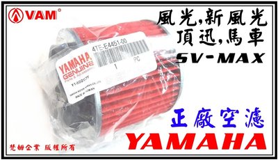 ξ梵姆ξ YAMAHA正廠公司貨空濾,空氣濾清器,原廠4TE(風光,新風光,頂迅,sv-max,馬車)