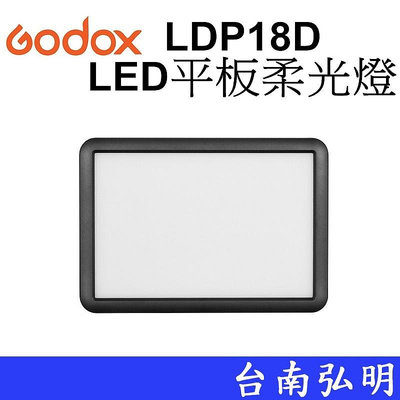 台南弘明 Godox 神牛 LDP18D 便攜式白光版本LED平板柔光燈  商攝 錄影 補光 開年公司貨
