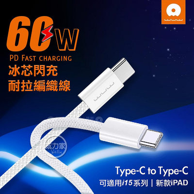 威力家 加利王WUW PD60W 冰芯閃充 Type-C To Type-C 充電數據傳輸線(X200)1M i15