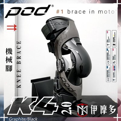 伊摩多※ Pod K4 2.0 KNEE BRACE 機械腳 護膝 越野護具 林道下坡車 極限運動。灰黑 膝蓋支架