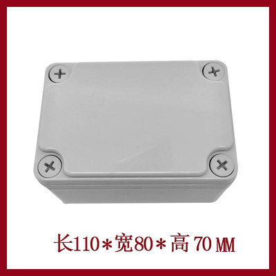 ~防水盒~AG110*80*70防水接線盒 ABS塑料盒 塑料殼 端子盒 電源盒