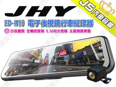 勁聲汽車音響 JHY ED-M10 電子後視鏡行車紀錄器 2K高畫質 全觸控螢幕 9.66吋大螢幕 支援測速預警