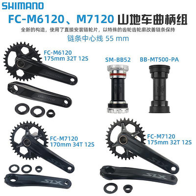 免運現貨SHIMANOM6120/M7120 12速BOOST規格牙盤MT500 BB52中軸自行車配件自行車零組件