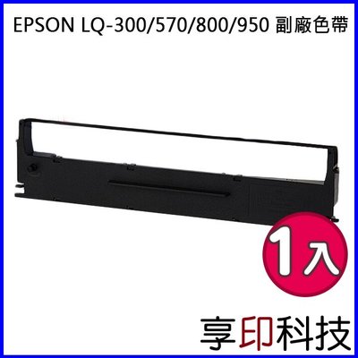 【享印科技】EPSON S015523 副廠色帶 適用 LQ-300/LQ-300+II/LQ-500/LQ-500C