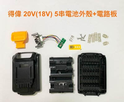 電動工具電池外殼套料 鋰電池電路板 通用 得偉 20V(18V) 5串電池外殼(一組)+電路板(不含電池)