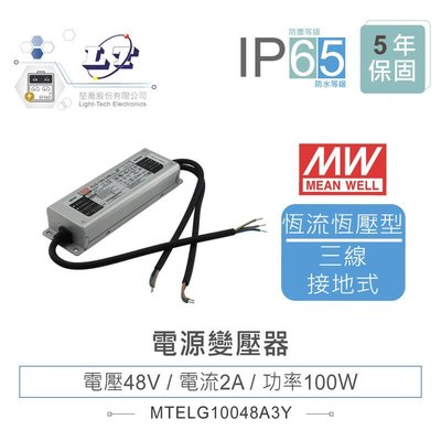 『堃邑』含稅價 MW明緯 48V/2A ELG-100-48A-3Y LED 照明專用 恆流+恆壓型 電源供應器 IP65